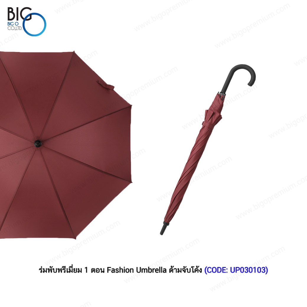 ร่มพับพรีเมี่ยม 1 ตอน Fashion Umbrella ด้ามจับโค้ง