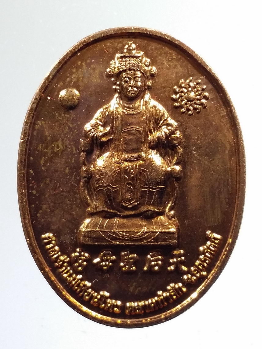 รหัสสินค้า พระมีกล่อง 2401 เหรียญเจ้าแม่เทียนโหว ศาลเจ้าแม่เทียนโหว ตลาดท่าสัก จังหวัดอุตรดิตถ์ เนื้อทองแดง