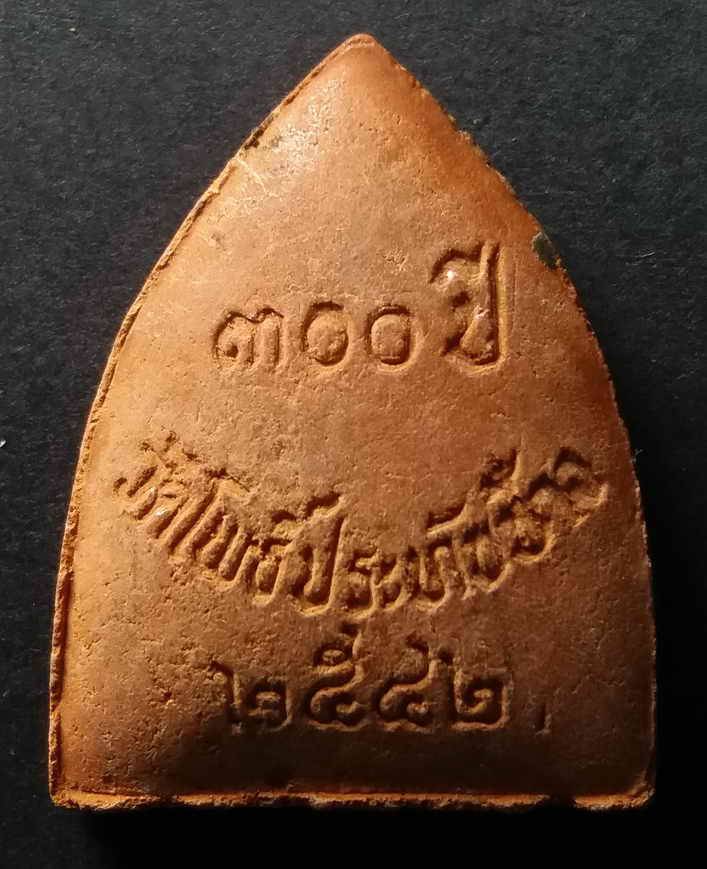 รหัสสินค้า พิจิตร 012 หลวงพ่อโต วัดโพธิ์ประทับช้าง จังหวัดพิจิตร สร้างปี 2542 ที่ระลึก 300 ปี วัดโพธิ์ประทับช้าง พระรายการนี้ให้เช่าบูชาแล้ว