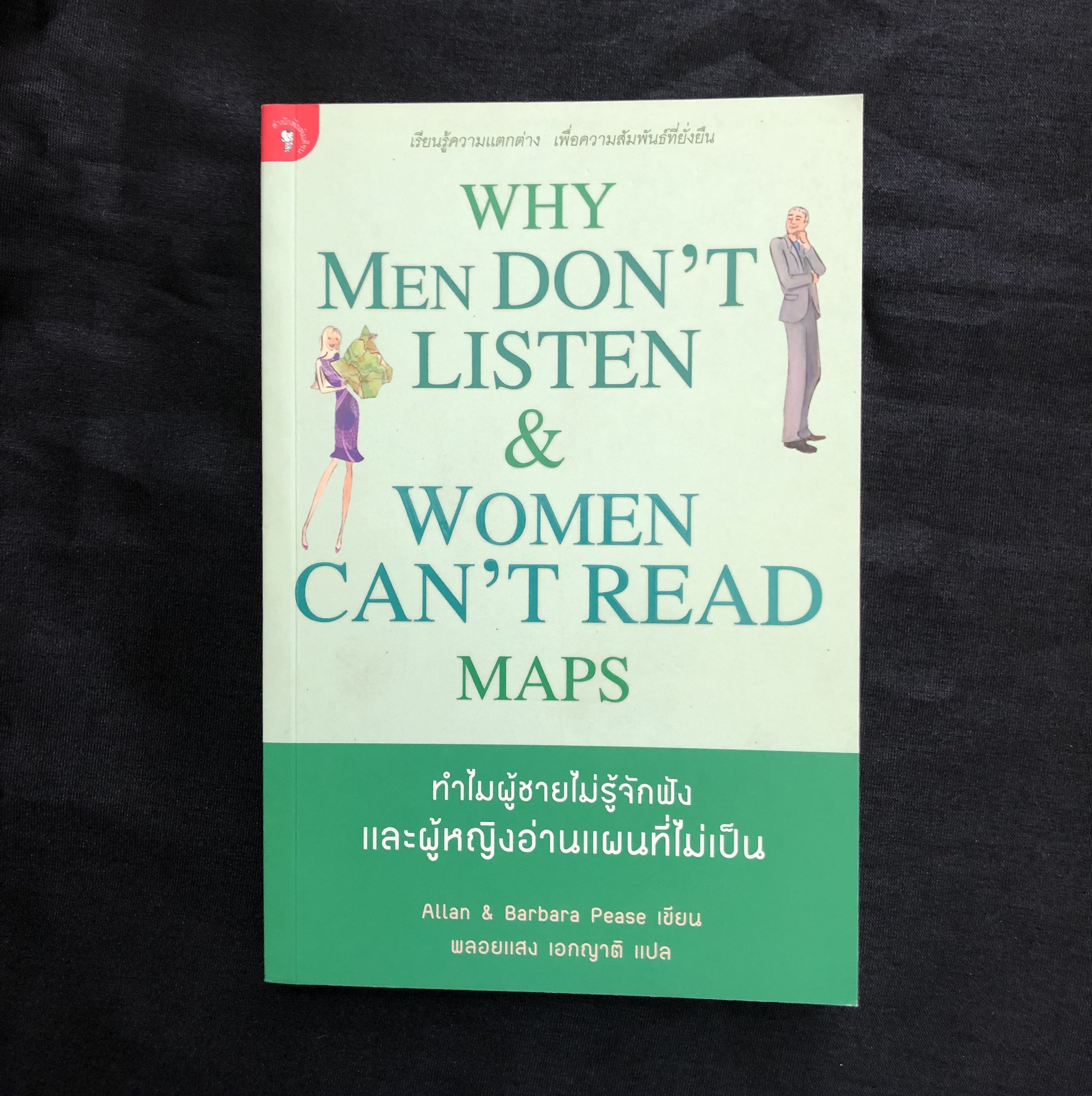 ทำไมผู้ชายไม่รู้จักฟัง และผู้หญิงอ่านแผนที่ไม่เป็น Why Men Don't Listen & Women Can't Read Maps