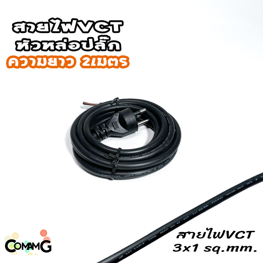 สายไฟVCT สายพ่วง สายปลั๊กไฟหล่อหัวสำเร็จ ปลั๊กไฟสนาม ขากลม 3ขา VCT3*1 และVCT3*1.5