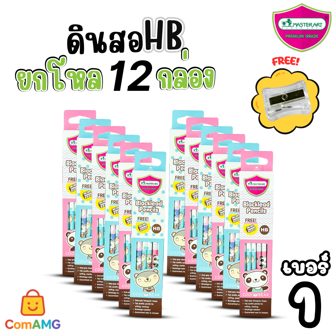(ยกโหล12กล่อง) ชุดดินสอHB และ 2B Master Art กล่อง12แท่งX12กล่อง ฟรีกบเหลา คุณภาพดี ไส้ไม่หักง่าย ออกบิลได้ พร้อมส่ง