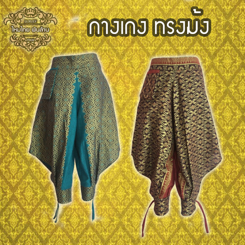 ชุดไทย กางเกงม้ง