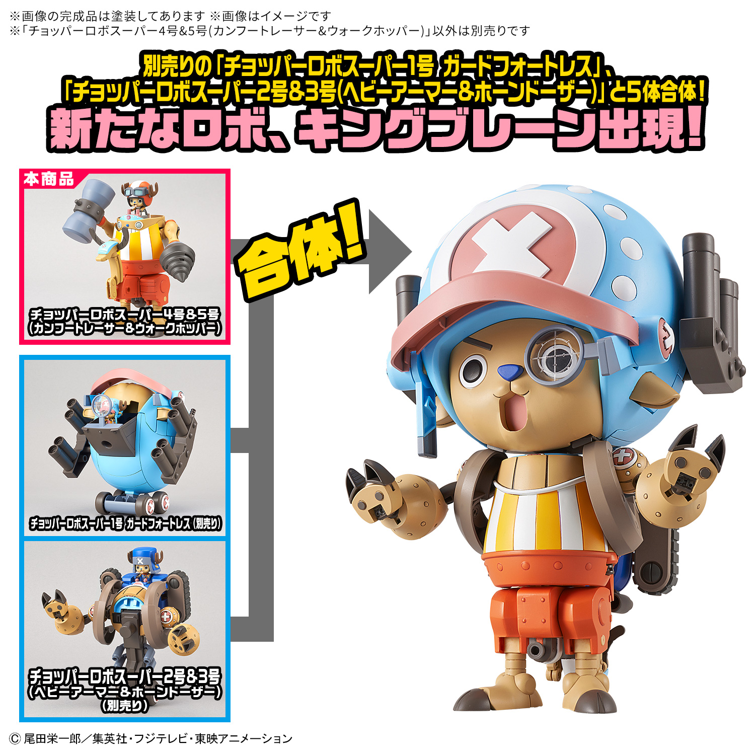 <Preorder ปิดรับวันที่ 2/9/2025> 🔔เปิดรับPreorderไม่ต้องมัดจำ Chopper Robo Super No. 4 & No. 5 (Kung Fu Tracer & Walkhopper)