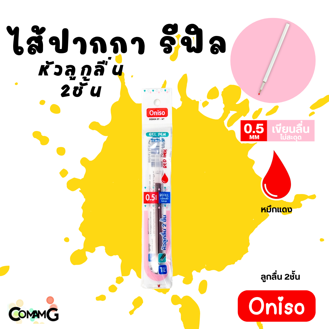 ไส้ปากกา Oniso หมึกสีน้ำเงิน หมึกแดง และหมึกเจลลบได้ แห้งไว ขนาด0.38-0.5mm สำหรับปากการุ่น9133 และ 9191 พร้อมส่ง
