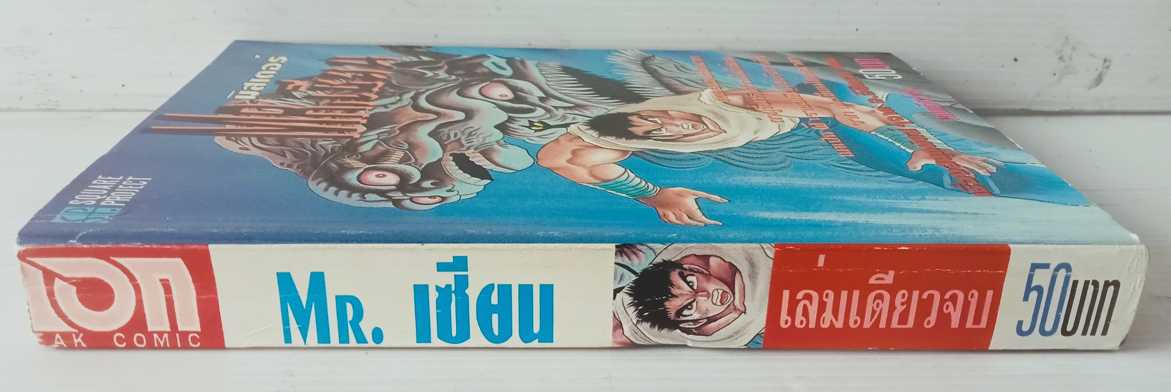 Mr.เซียน (อิชิกาว่า เค็น)