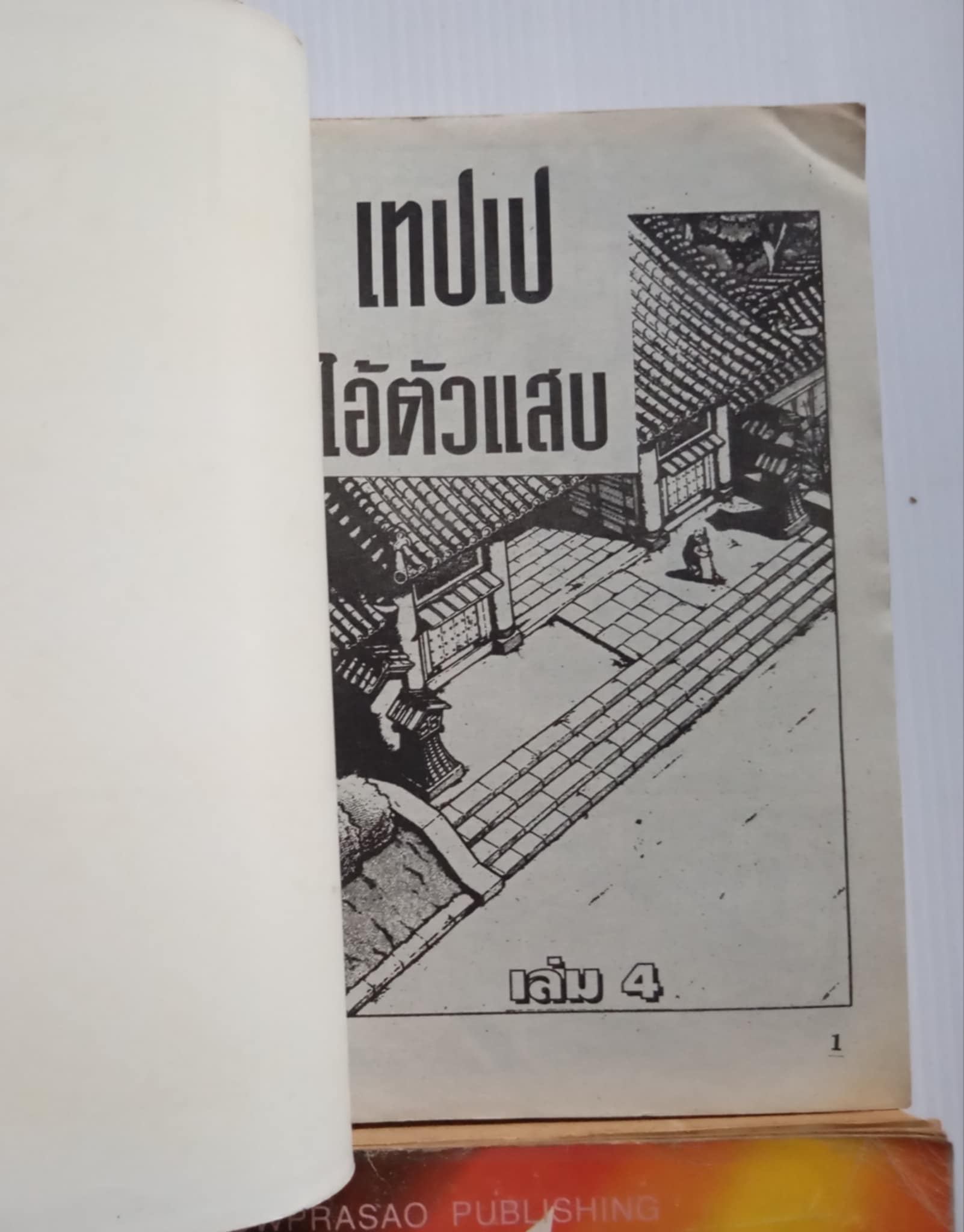 เทปเป ไอ้ตัวแสบ