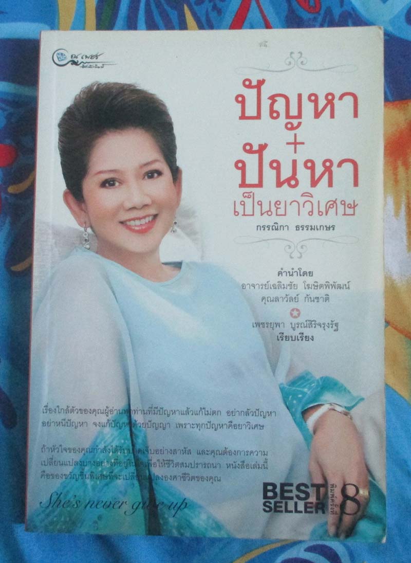 หนังสือ ปัญหา+ปันหา เป็นยาวิเศษ