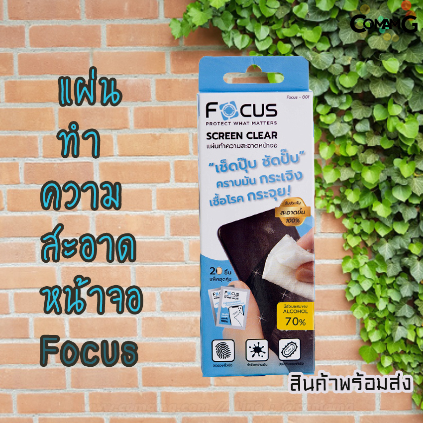 แผ่นเช็ดจอ แผ่นแอลกอฮอล์ ทำความสะอาดหน้าจอ โฟกัส (Focus)