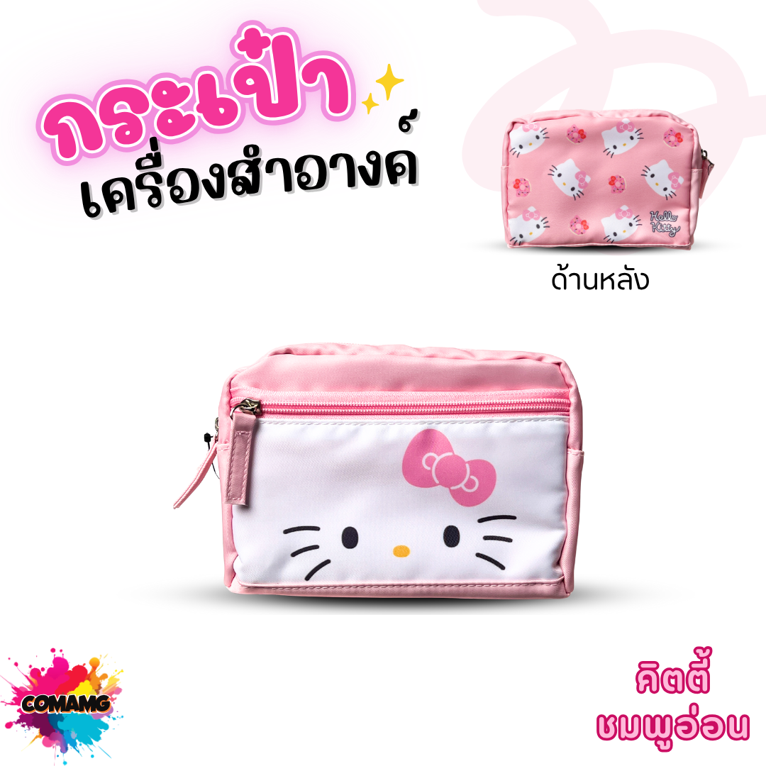 Hello Kitty กระเป๋าเครื่องสำอางค์คิตตี้ โมชิ จุของได้เยอะ ลิขสิทธิ์แท้ พร้อมส่ง