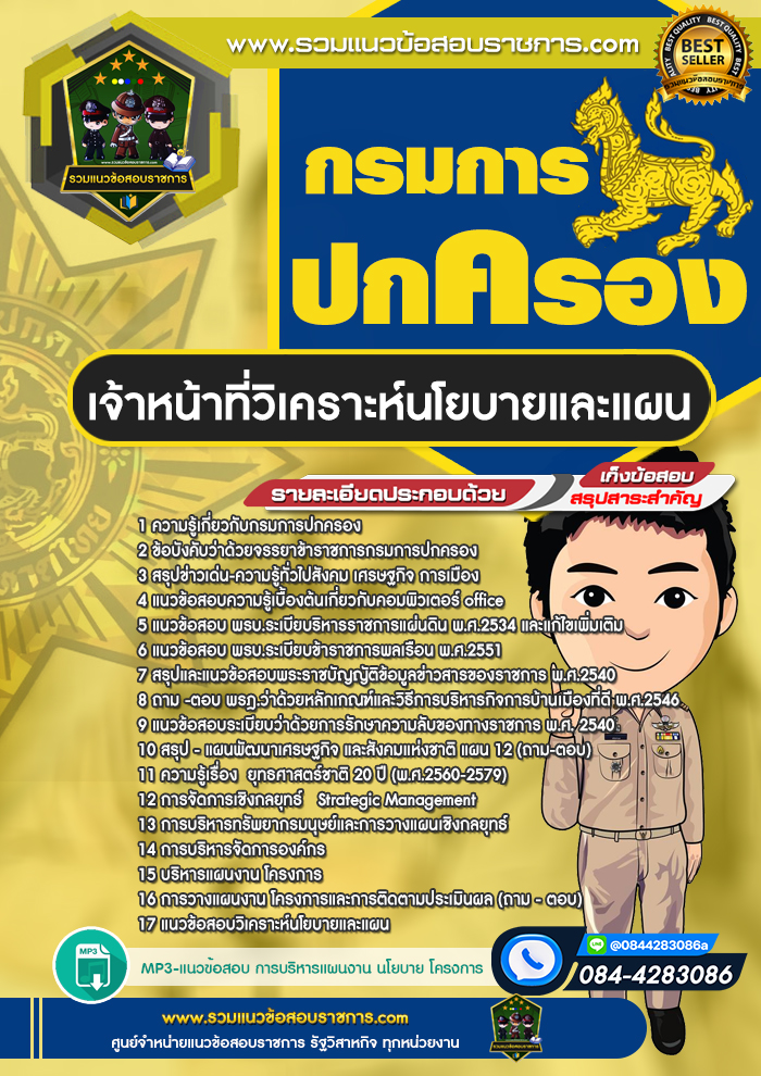 แนวข้อสอบเจ้าหน้าที่วิเคราะห์นโยบายและแผน กรมการปกครอง