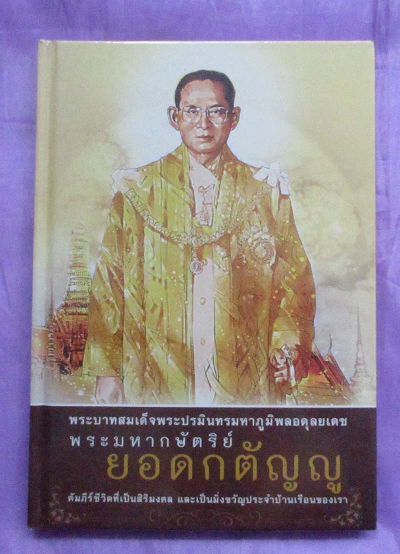 หนังสือพระมหากษัตริย์ยอดกตัญญู ปกแข็ง