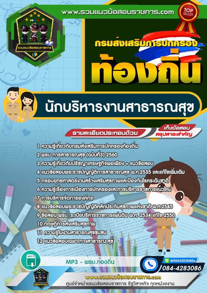 แนวข้อสอบนักบริหารงานสาธารณสุข กรมส่งเสริมการปกครองส่วนท้องถิ่น