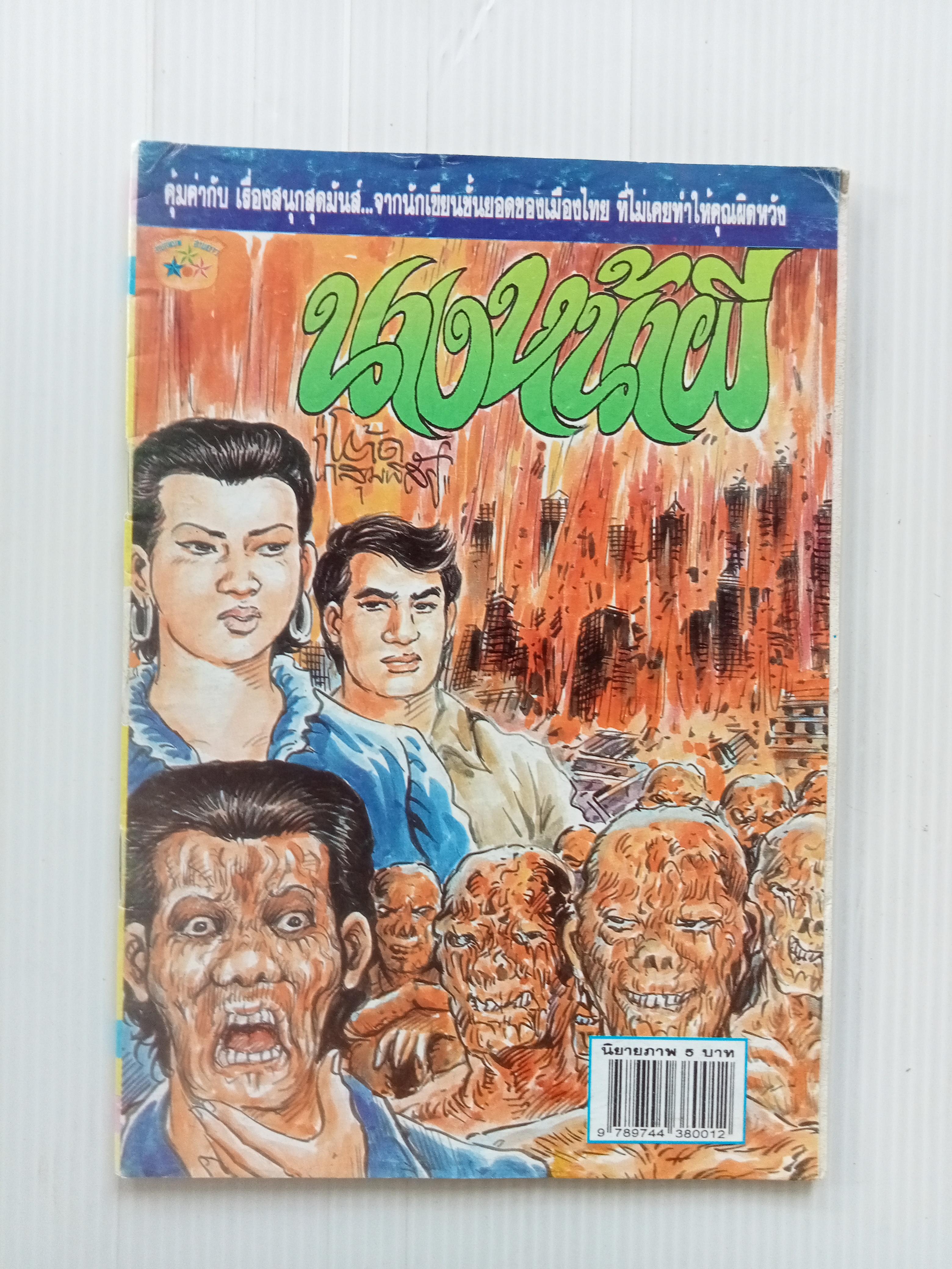 นางหน้าผี (โต้ด โกสุมพิสัย)