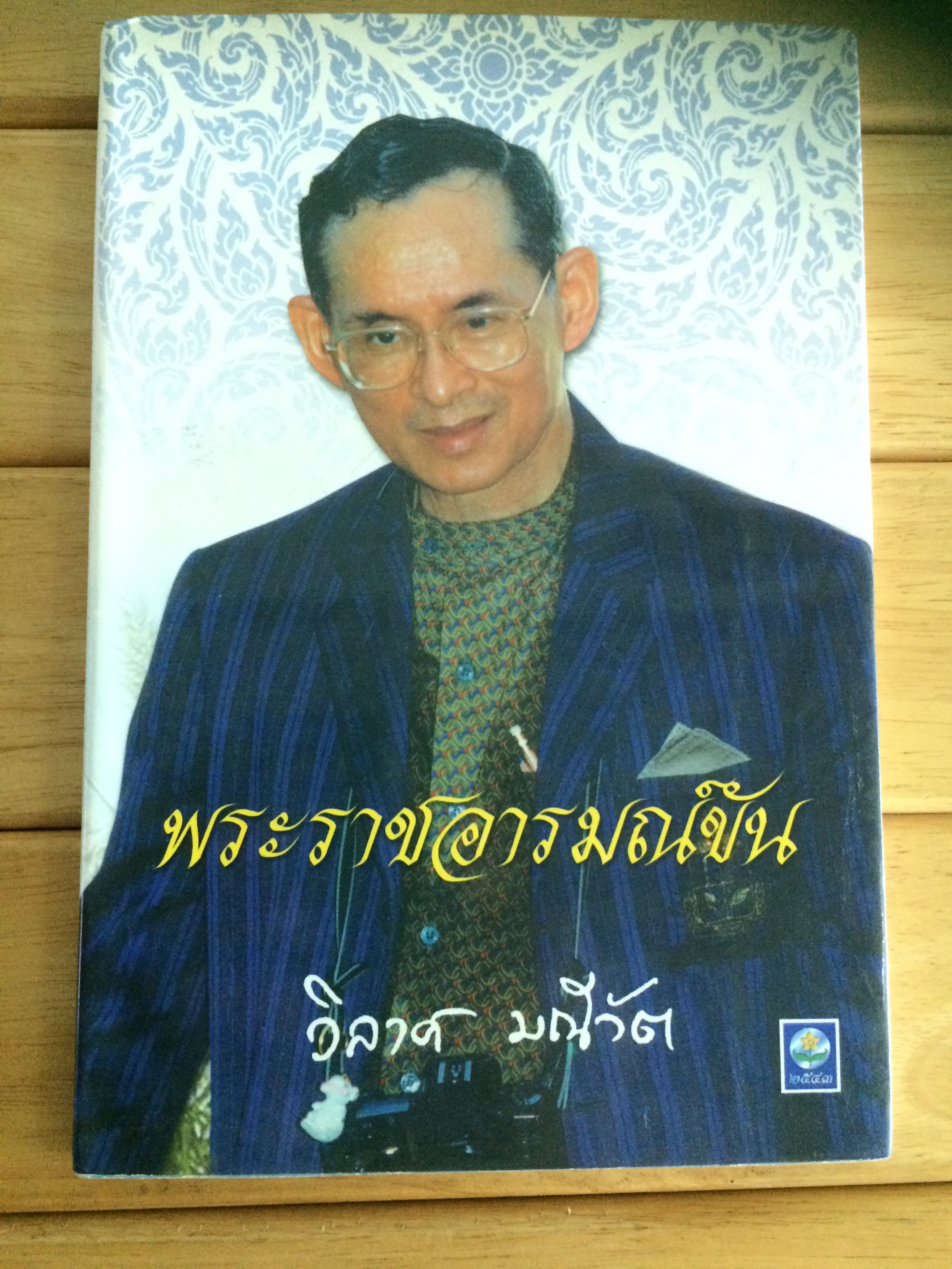 พระราชอารมณ์ขัน