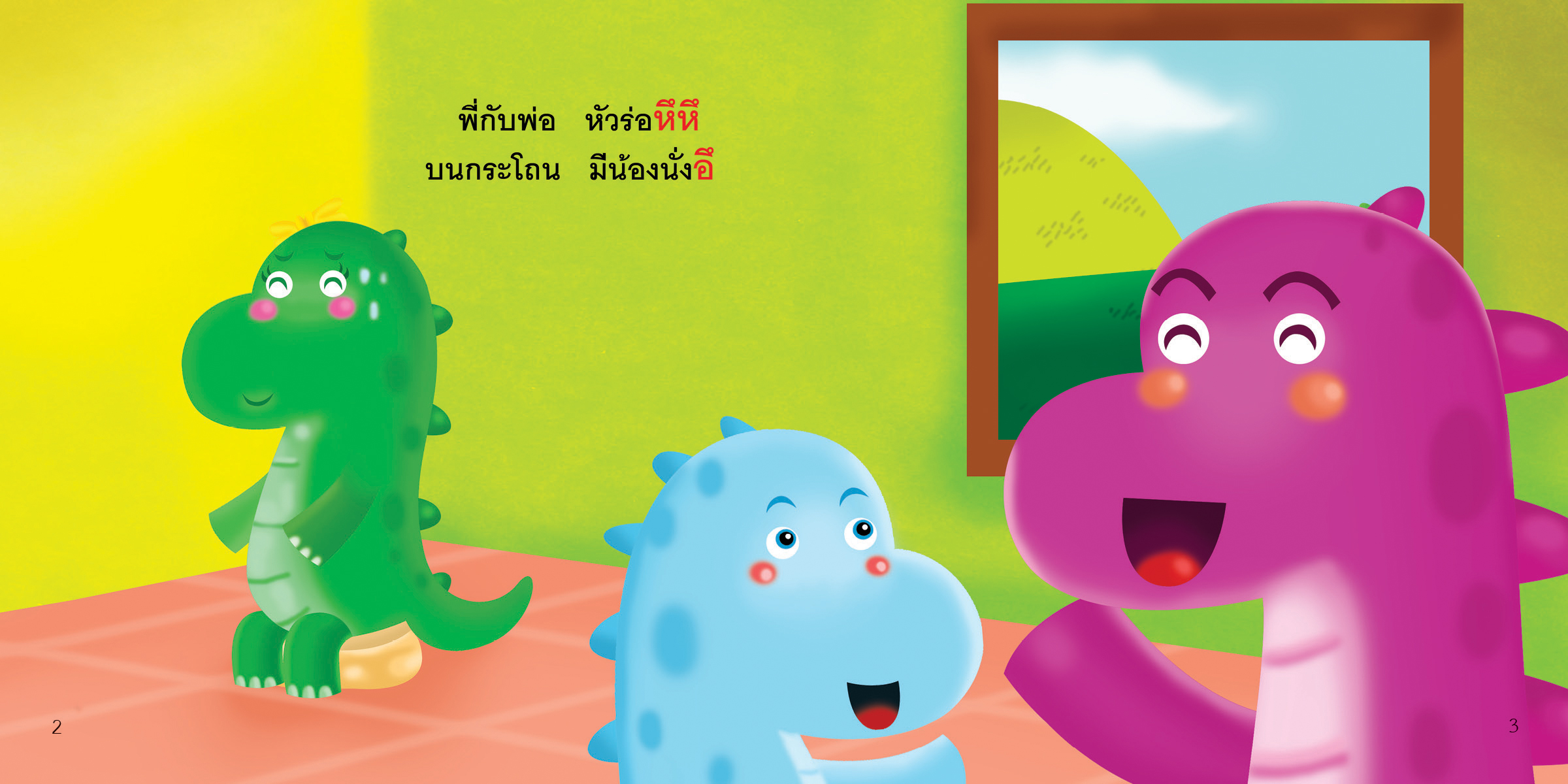 สระอึ มีนิทานแสนสนุก