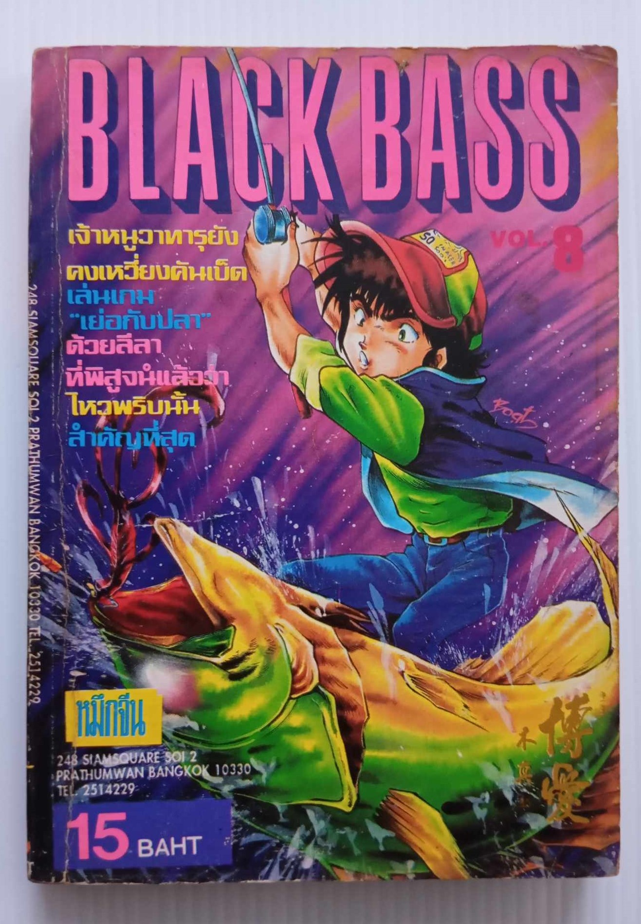 Black Bass เล่ม 8