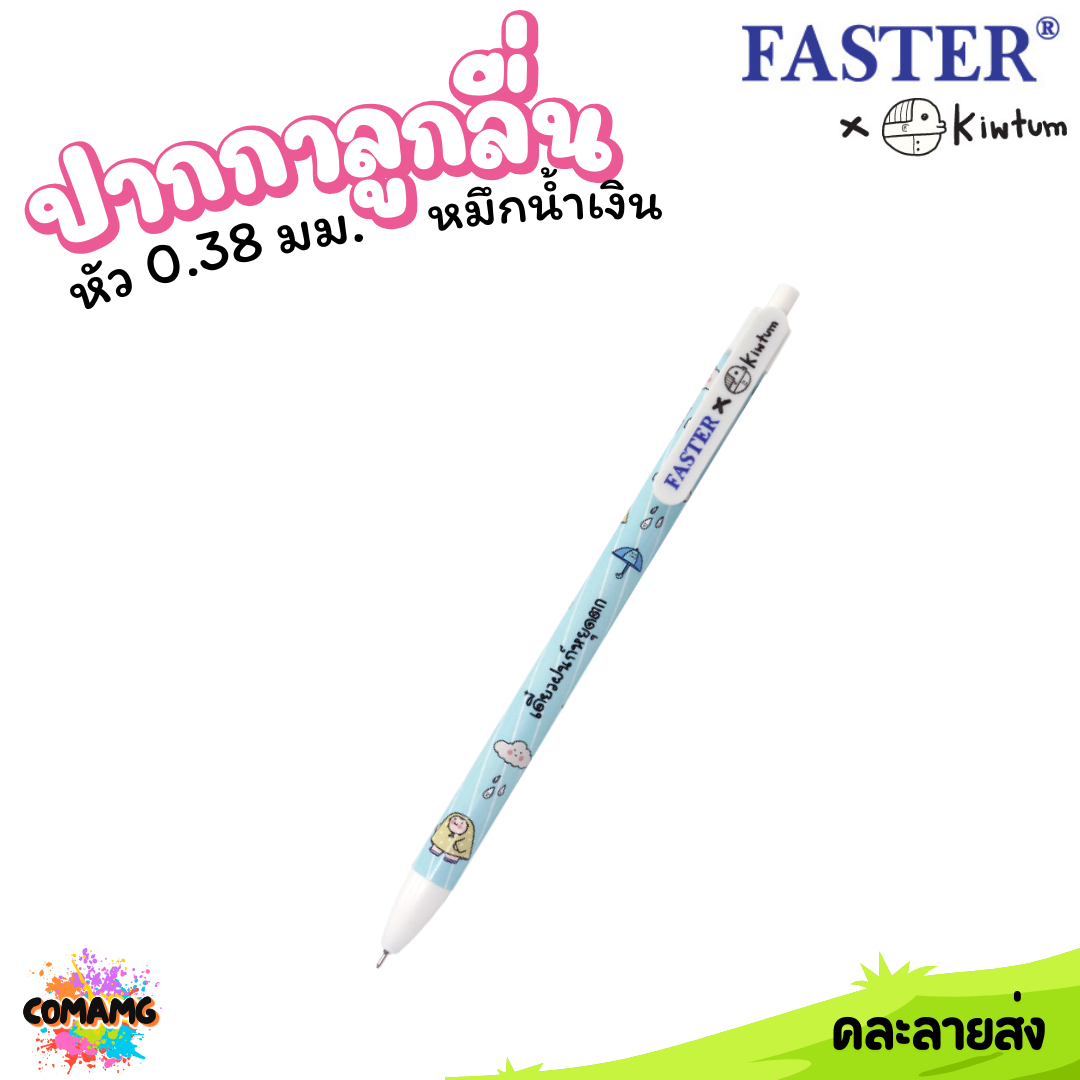 Faster ปากกาลูกลื่น แบบกด หัว 0.38มม หมึกสีน้ำเงิน KIWTUM ออกบิลได้ พร้อมส่ง