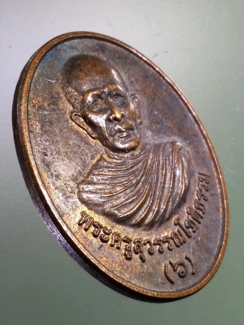 Antig LSD 171 เหรียญพระครูสุวรรณโชติธรรม หลังพระพุทธ