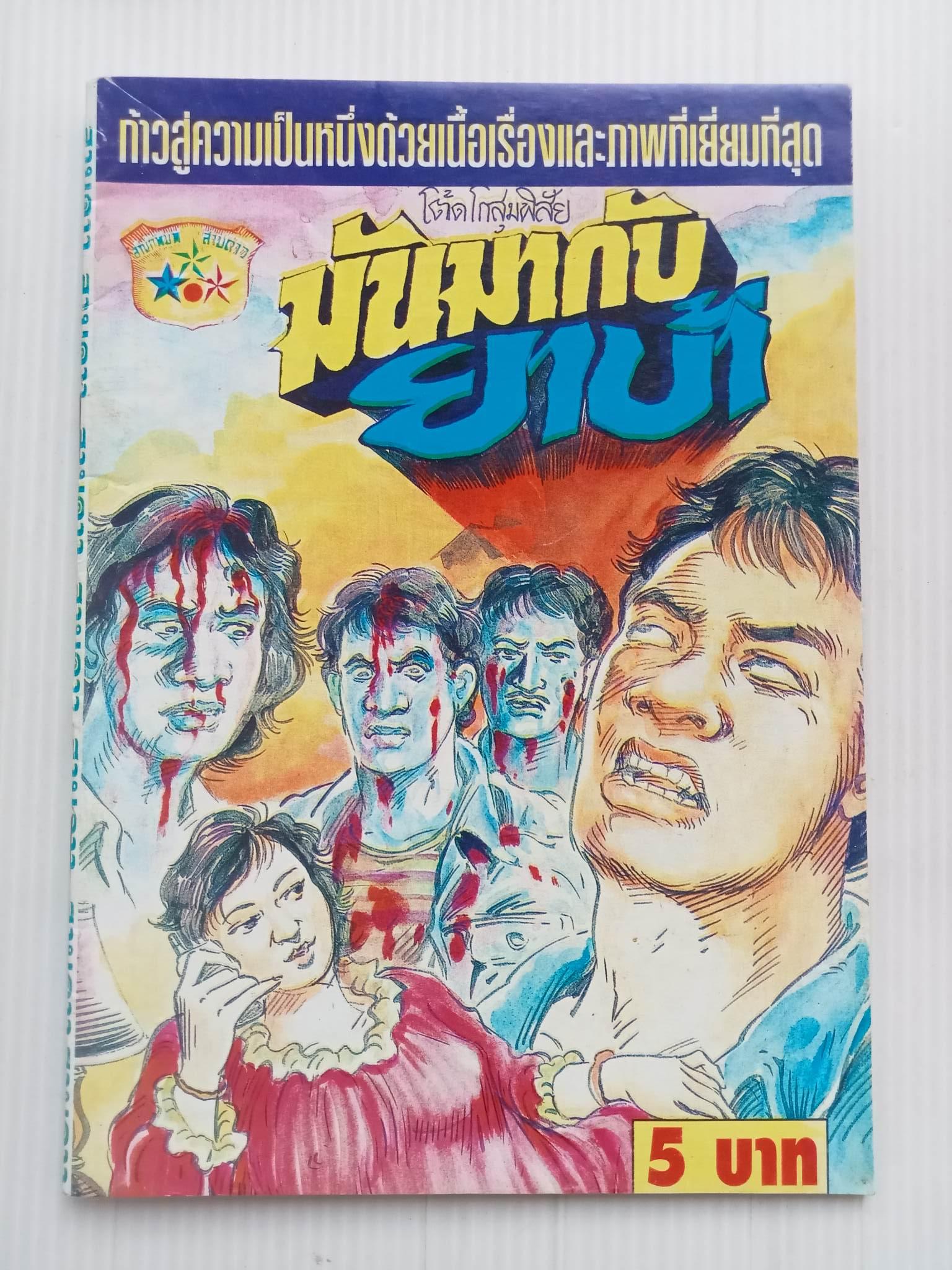 มันมากับยาบ้า (โต้ด โกสุมพิสัย)