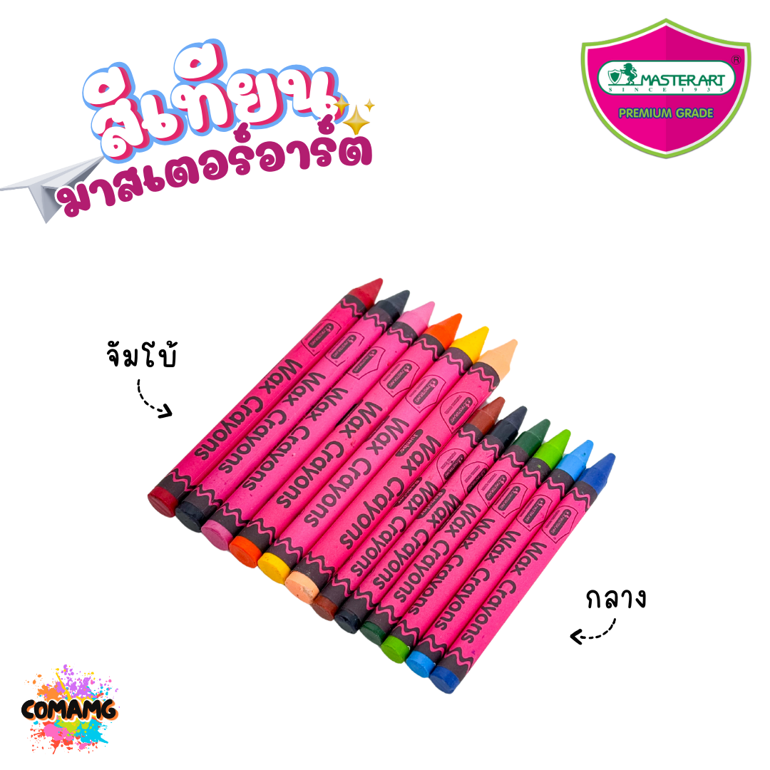 Master Art สีเทียน มาสเตอร์อาร์ต สีสด สีเข้ม แท่งกลาง แท่งจัมโบ้ ออกบิลได้ พร้อมส่ง