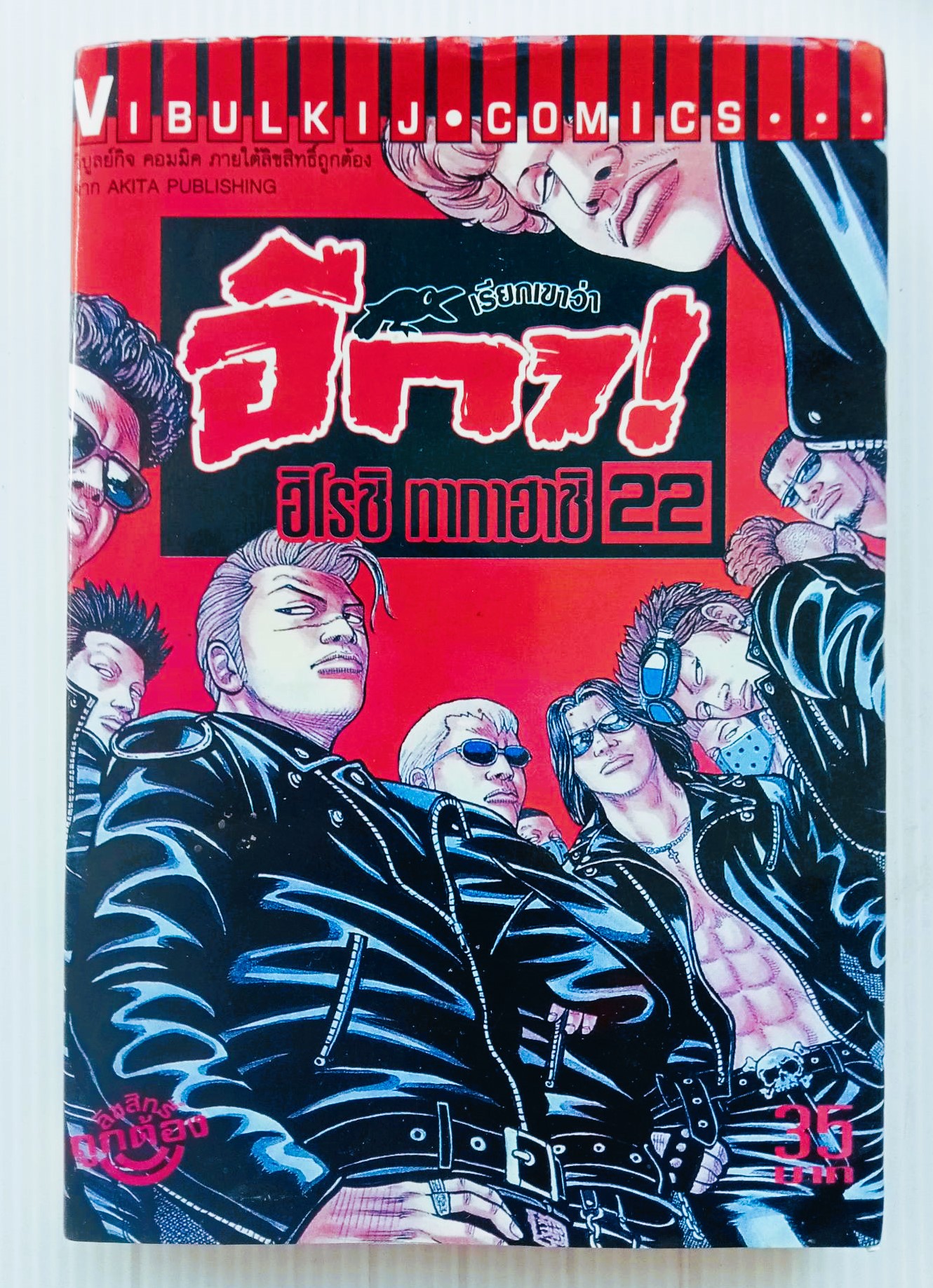 อีกา เล่ม 22