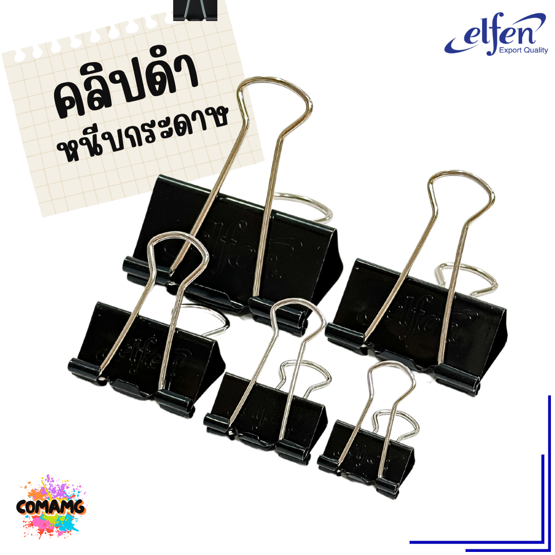 คลิปดำ Elfen คลิปหนีบกระดาษ No.108/109/110/111/112 (1กล่อง12ชิ้น) พร้อมส่ง