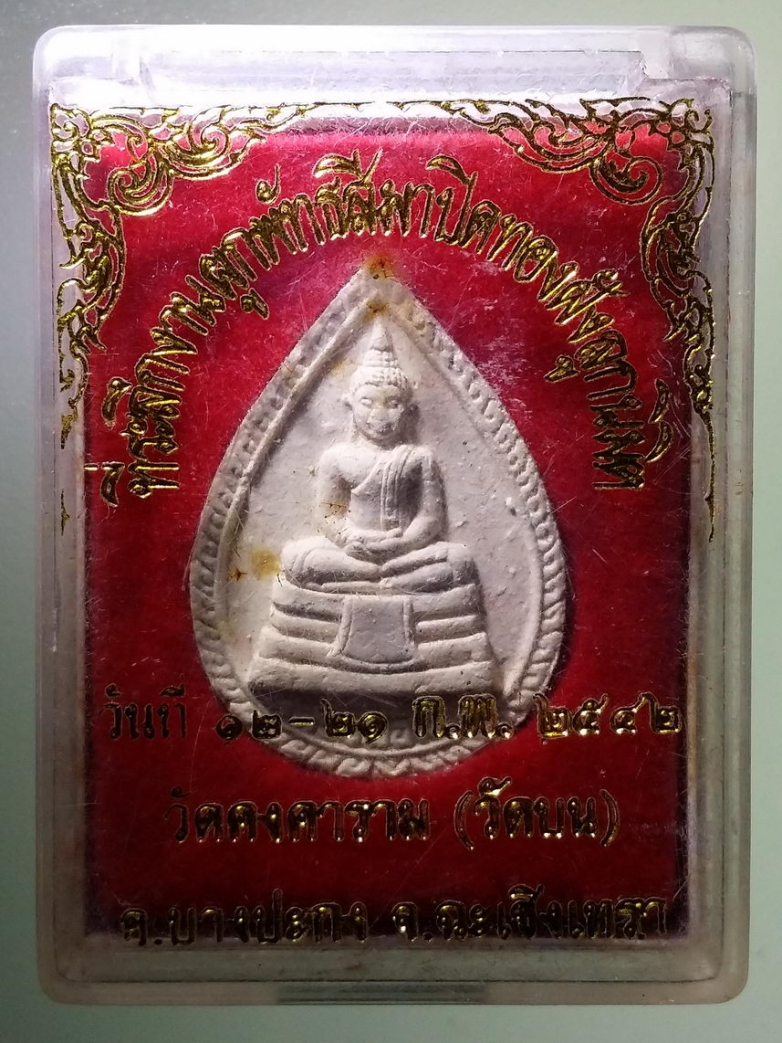 รหัสสินค้า พระมีกล่อง 1663 หลวงพ่อโสธร เนื้อผงหยดน้ำ วัดคงคาราม (วัดบน) อำเภอบางปะกง จังหวัดฉะเชิงเทรา สร้างปี 2542