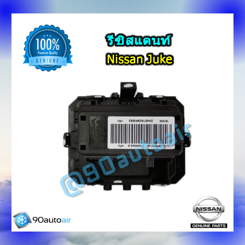 รีซิสแตนท์ นิสสัน จู๊ค ของแท้ ระบบแอร์ออโต้ (Resistor Nissan Juke )