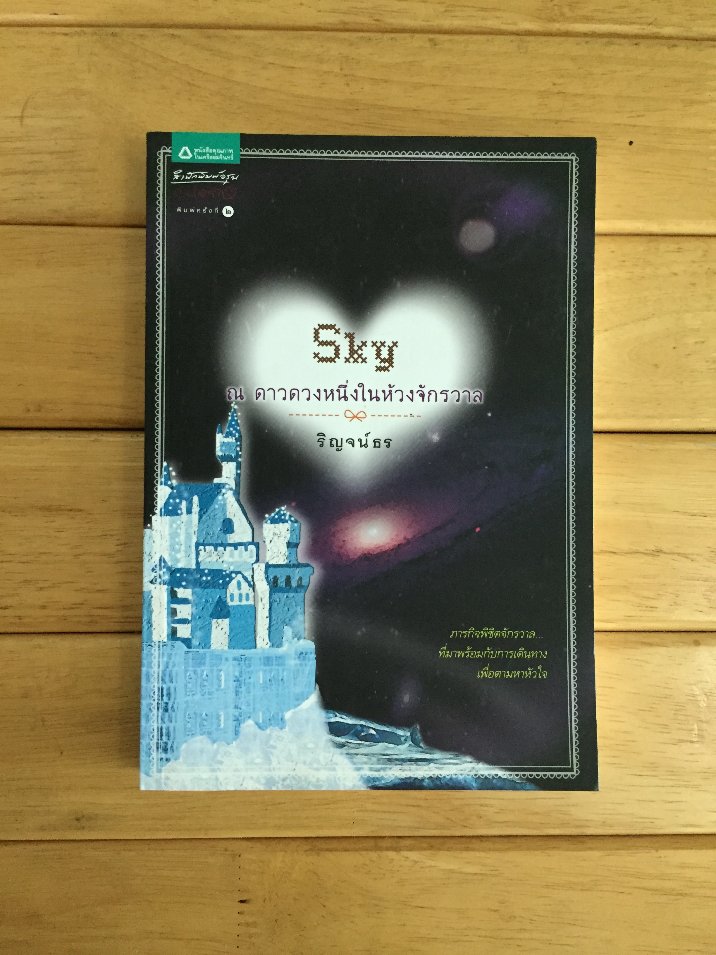 Sky ณ ดาวดวงหนึ่งในห้วงจักรวาล
