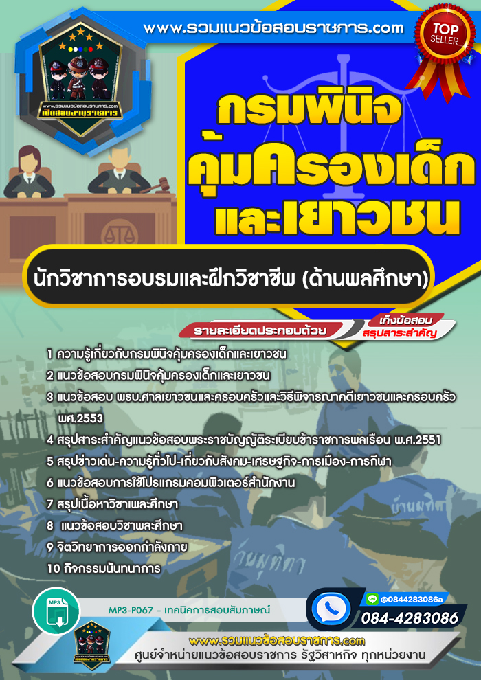 แนวข้อสอบนักวิชาการอบรมและฝึกวิชาชีพ (ด้านพลศึกษา) กรมพินิจคุ้มครองเด็กและเยาวชน