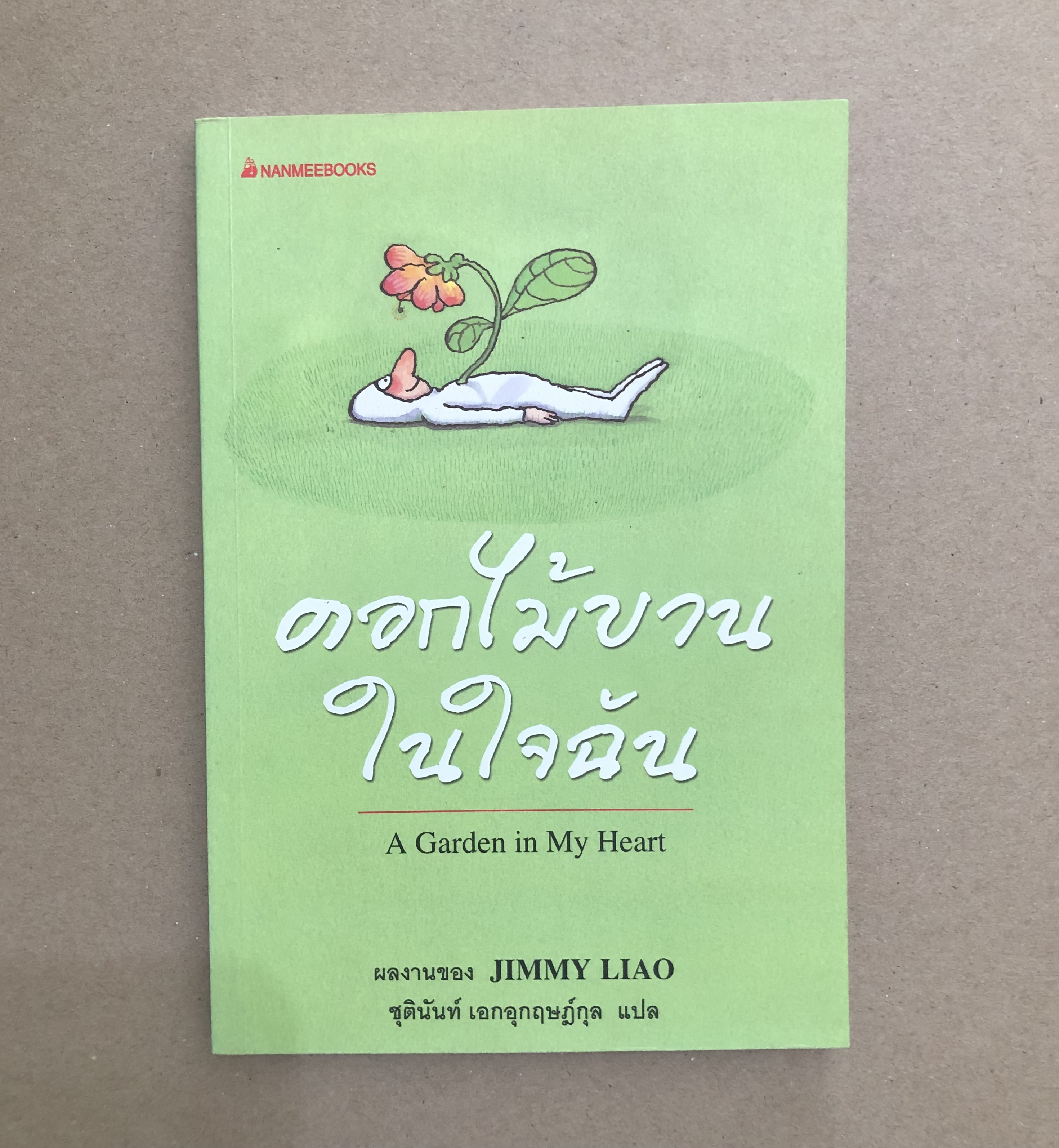ดอกไม้บานในใจฉัน