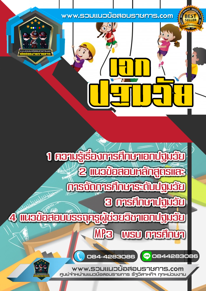 แนวข้อสอบครูผู้ช่วย สพฐ. เอกปฐมวัย NEW