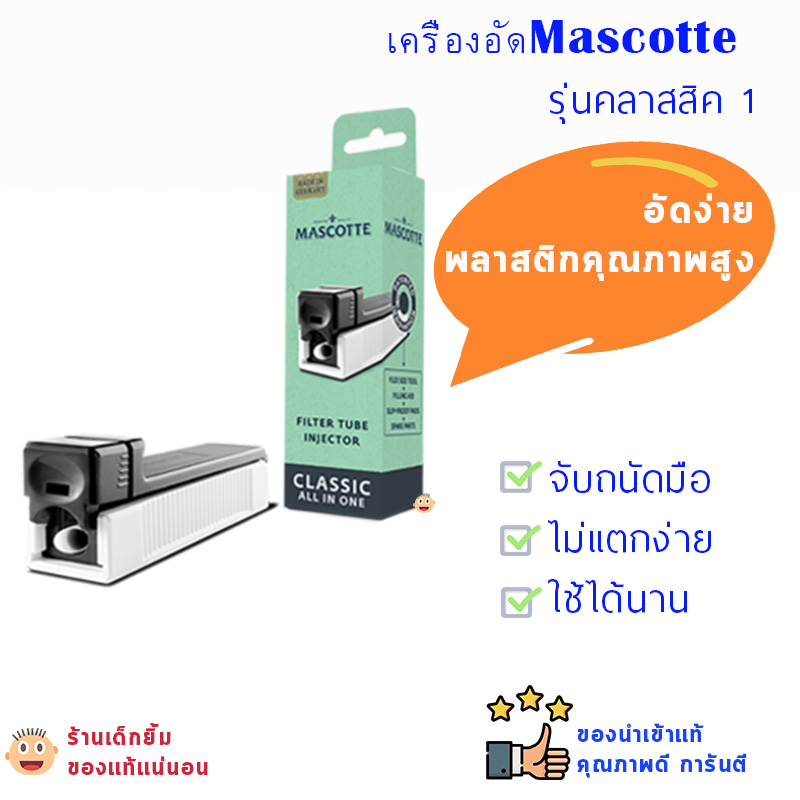 ⚡ เครื่องอัดคุณภาพสูง MASCOTTE ขนาดมาตรฐาน #รุ่นถนัดมือ พกง่าย⭐🌟✨