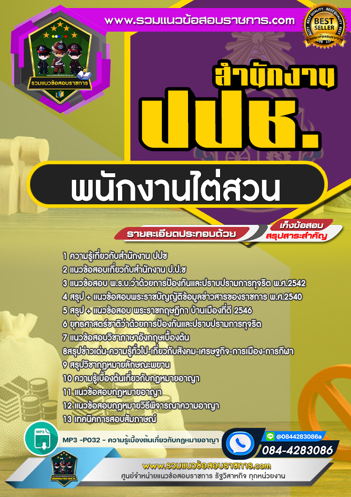 แนวข้อสอบพนักงานไต่สวน ปปช. สำนักงานคณะกรรมการป้องกันและปราบปรามการทุจริต