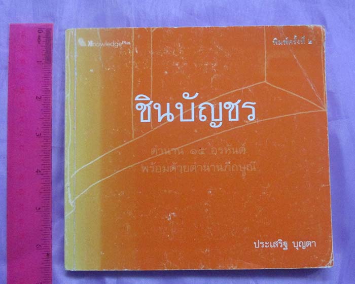 หนังสือ ชินบัญชร ตำนาน15พระอรหันต์