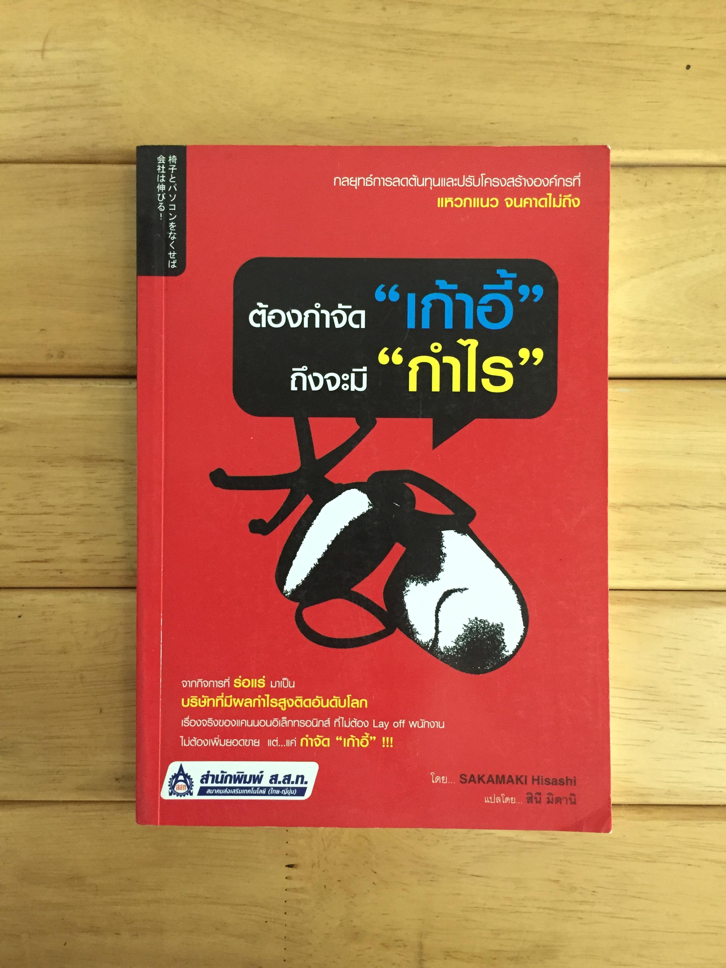 ต้องกำจัด "เก้าอี้" ถึงจะมี "กำไร"