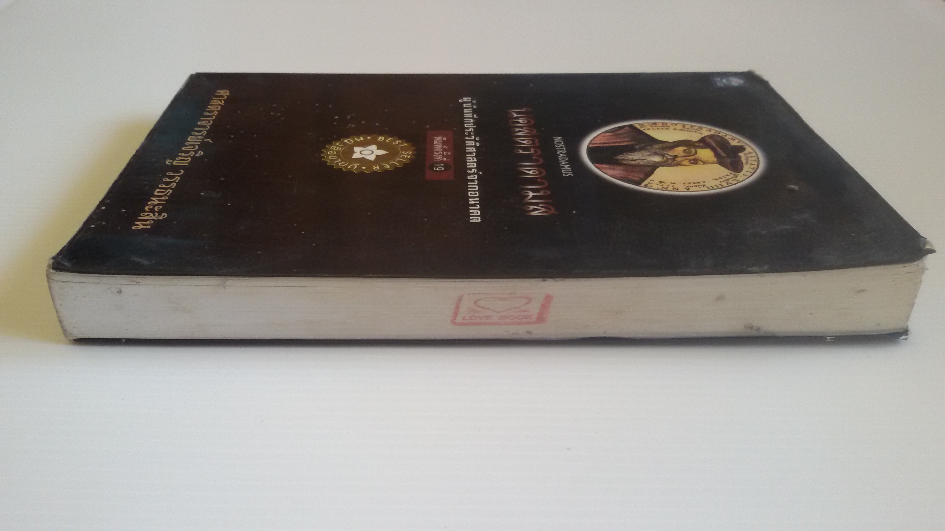 นอสตราดามุส ผู้บันทึกประวัติศาสตร์จากอนาคต