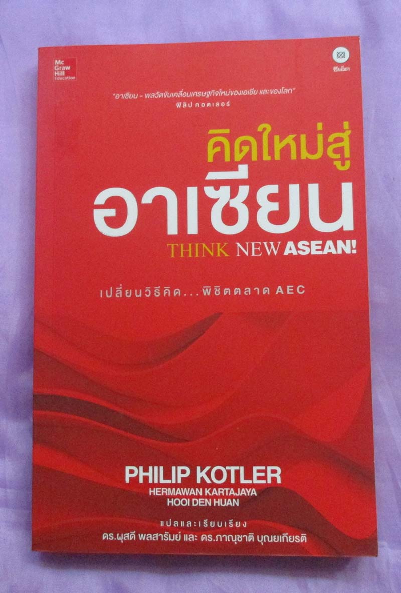 หนังสือคิดใหม่สู่อาเซียน