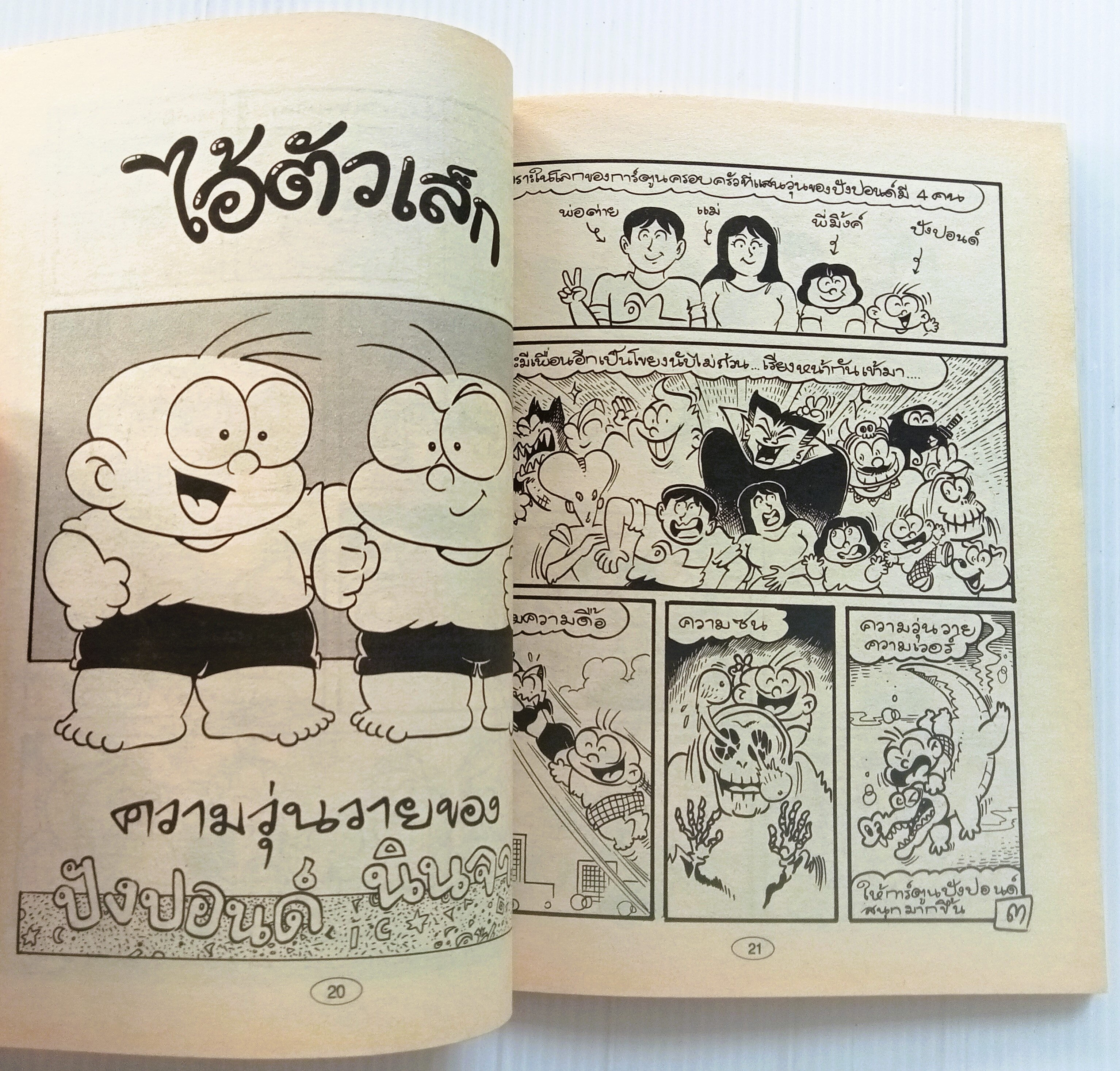 ไอ้ตัวเล็ก เล่ม 25