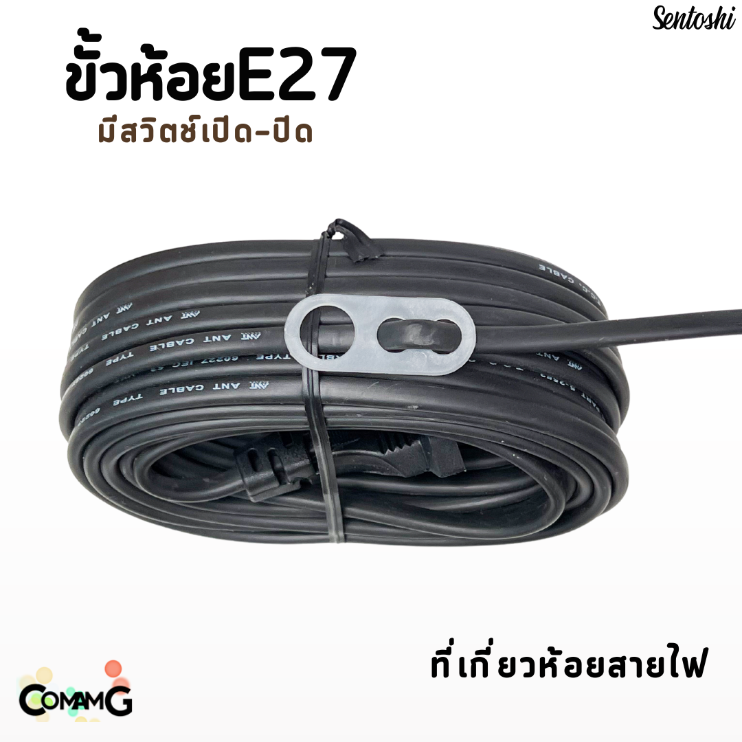 ขั้วห้อยพร้อมสายไฟ ขั้วหลอดไฟE27 มีสวิตช์เปิด-ปิด สีดำ ความยาวสายไฟ5เมตรและ10เมตร Sentoshi