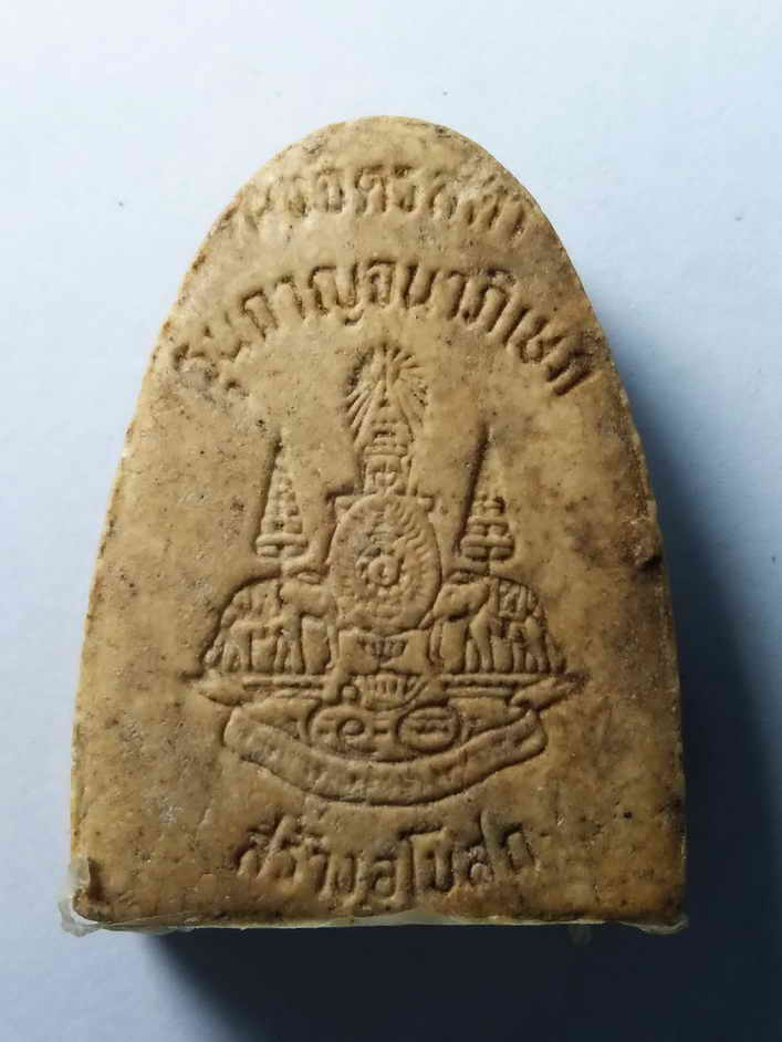 รหัสสินค้า พระเนื้อดิน เนื้อผง เนื้อว่าน 247 พระผงจิตรลดารูปเหมือน หลวงปู่คร่ำ วัดวังหว้า อำเภอแกลง จังหวัดระยอง รุ่นกาญจนาภิเษก ที่ระลึกสร้างอุโบสถ