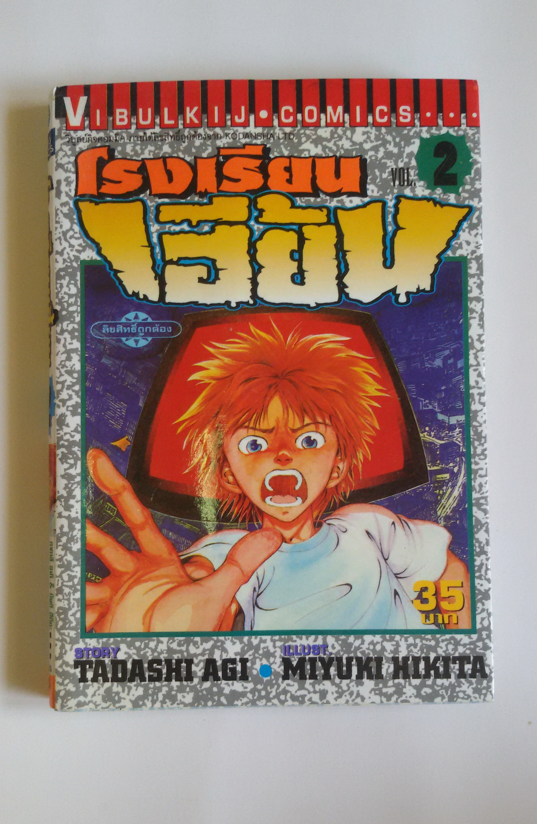 โรงเรียนเฮี้ยน Vol.2