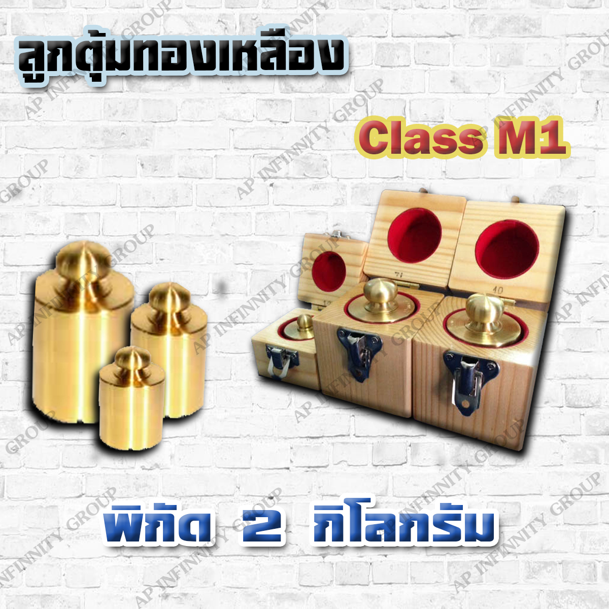 ตุ้มน้ำหนักทองเหลืองมาตรฐาน2kg สำหรับสอบเทียบเครื่องชั่งน้ำหนักดิจิตอลทุกชนิด สอบเทียบน้ำหนักชั่งไม่เกิน2kg