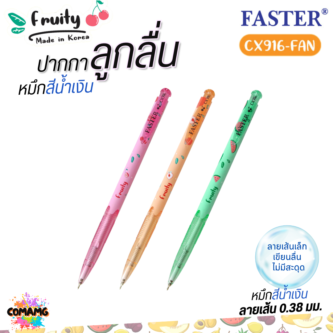(ยกกล่อง 12แท่ง) FASTER ปากกาลูกลื่นฟรุตตี้ รุ่น CX916 หัวขนาด 0.38 MM. หมึกสีน้ำเงิน พร้อมส่ง