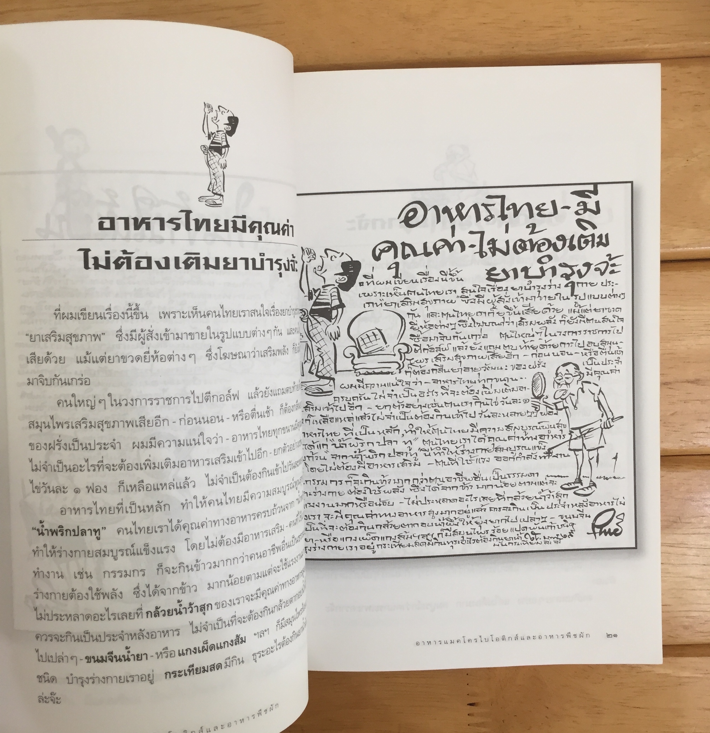 ขบวนการแก้จน เอาอาหารเป็นยาดีกว่าจ๊ะ