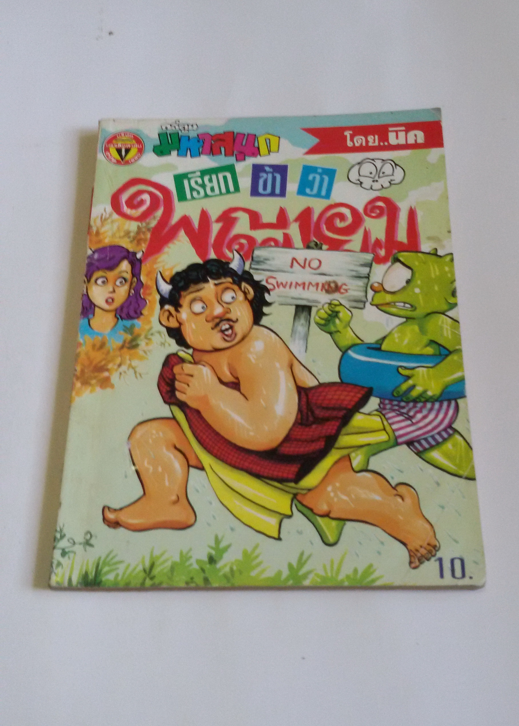 เรียกข้าว่าพญายม เล่ม8 / โดยนิค