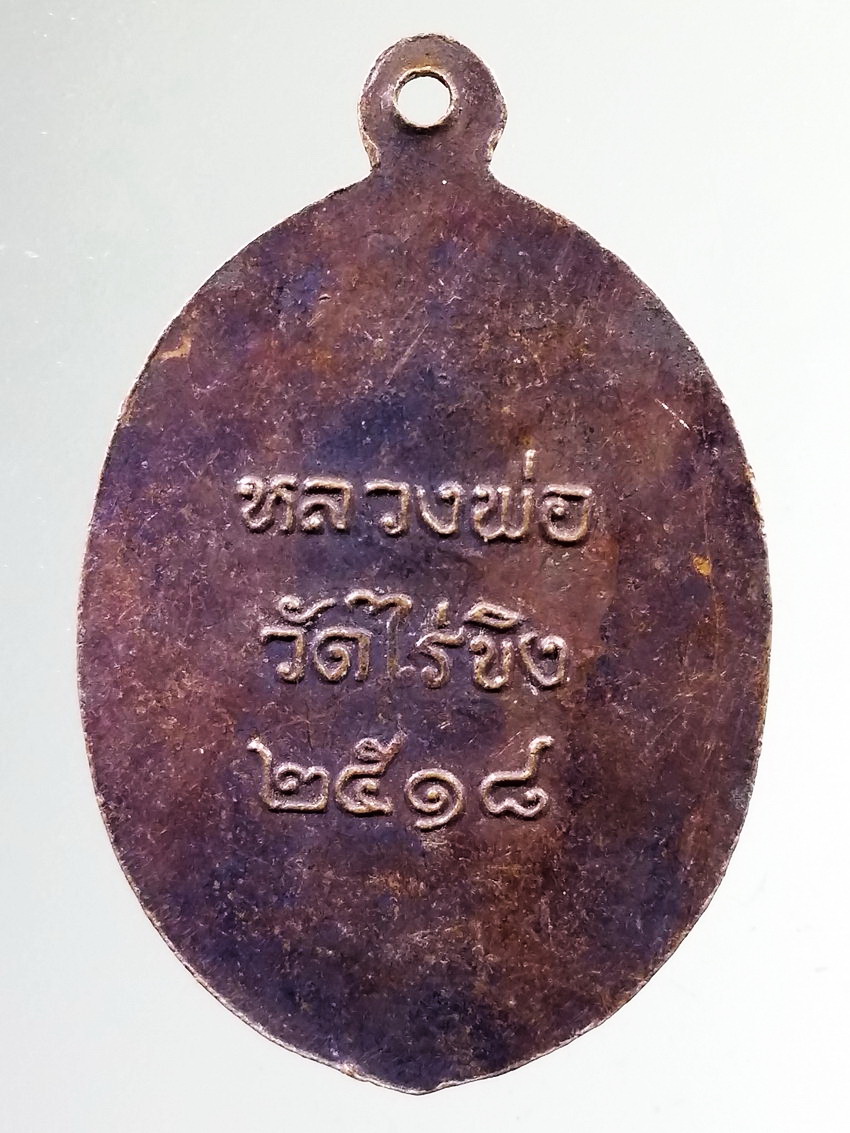 รหัสสินค้า เหรียญพระพุทธ 3996 เหรียญหลวงพ่อวัดไร่ขิง สามพราน จังหวัดนครปฐม สร้างปี 2518