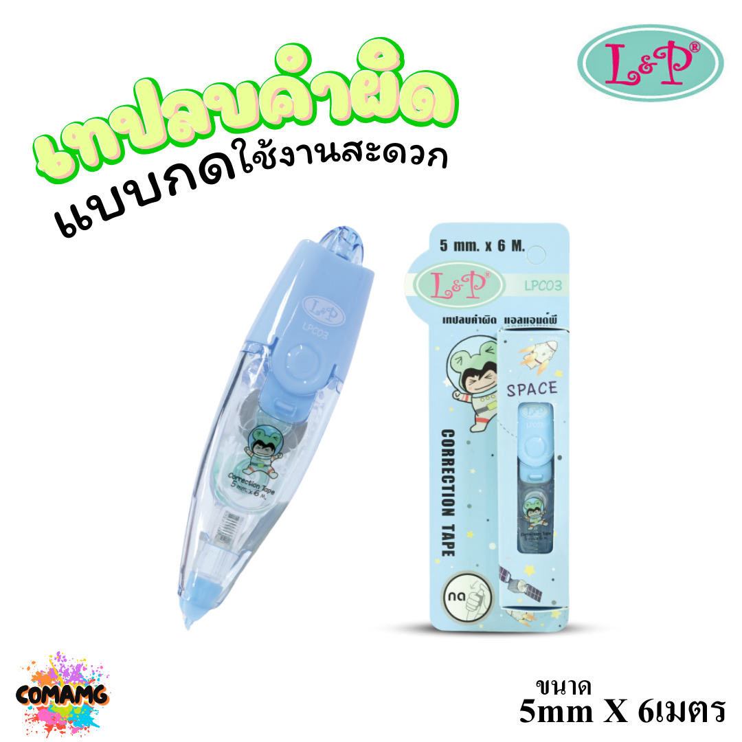 LP เทปลบคำผิด แบบกด ใช้งานสะดวก ยาว6เมตร รุ่น LPC03 เนื้อเทปเรียบเนียน พร้อมส่ง