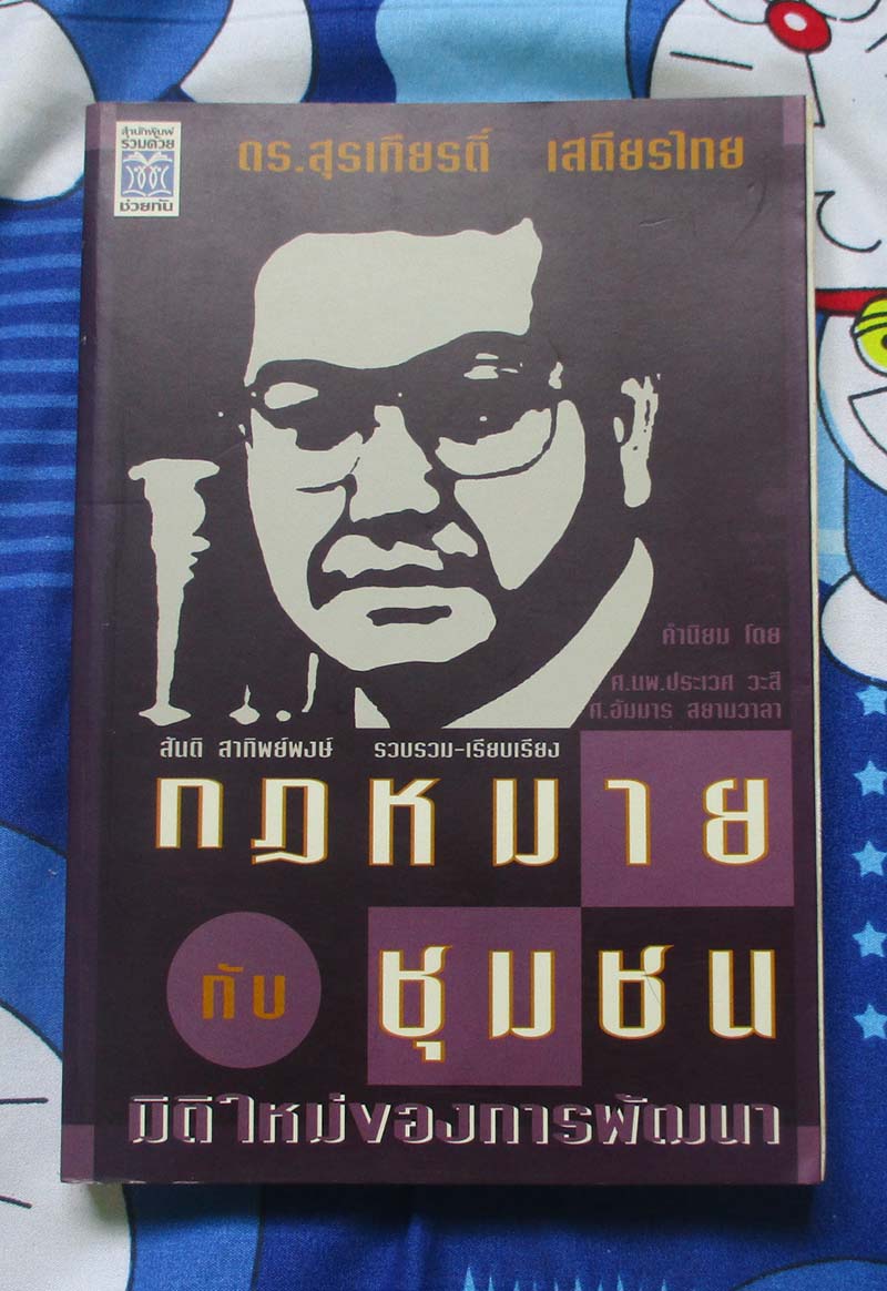 หนังสือ กฎหมายกับชุมชน